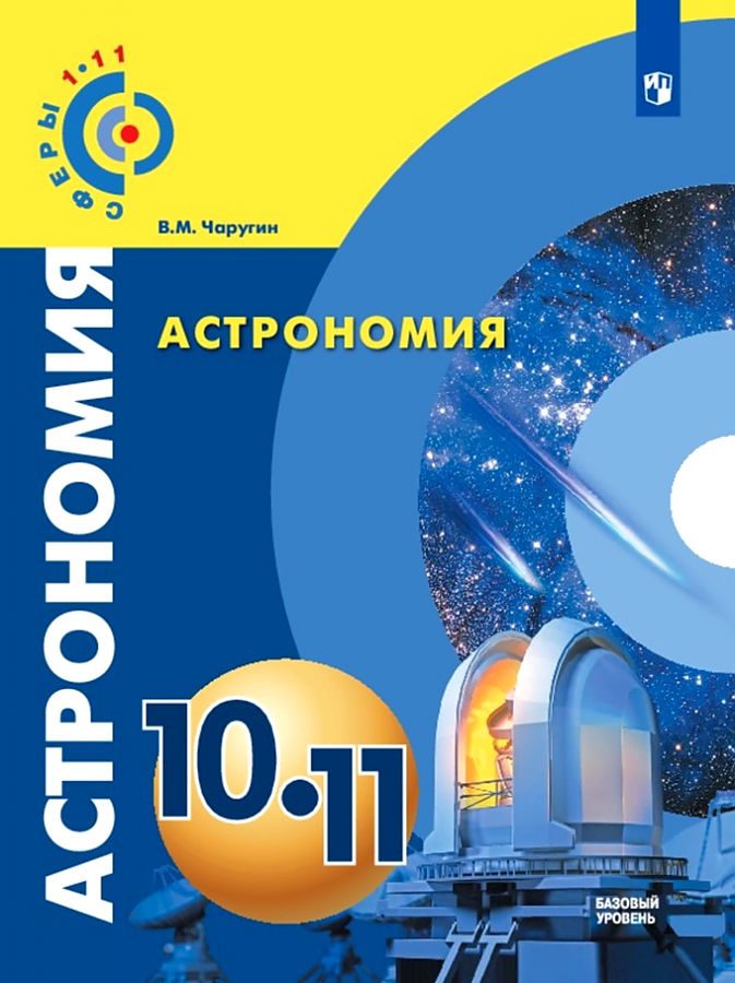 Астрономия 11 класс. Решебник