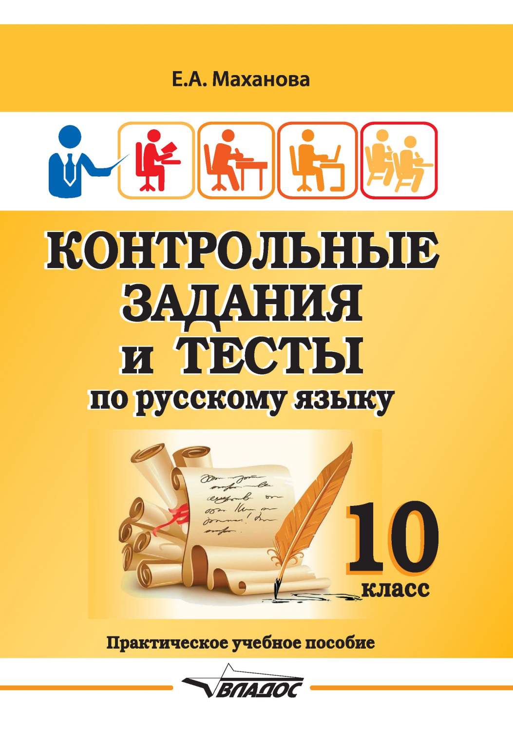 Контрольные задания и тесты по русскому языку. 10 класс. Практическое  учебное пособие - купить справочника и сборника задач в интернет-магазинах,  цены на Мегамаркет |