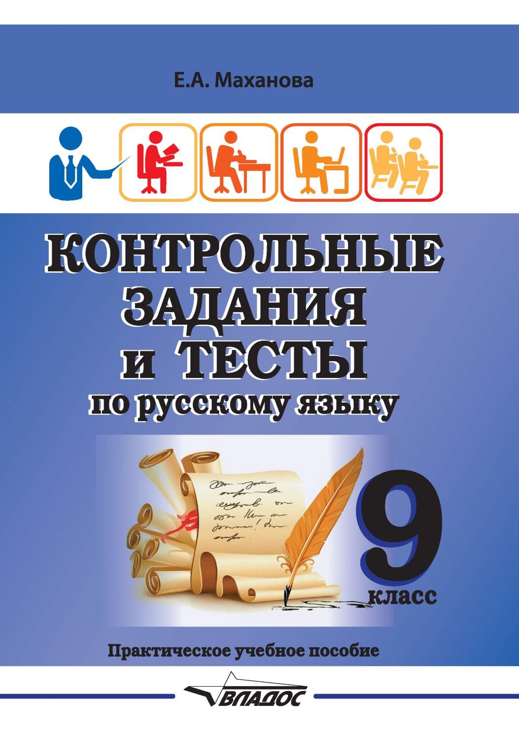 Контрольные задания и тесты по русскому языку. 9 класс. Практическое  учебное пособие - купить справочника и сборника задач в интернет-магазинах,  цены на Мегамаркет |