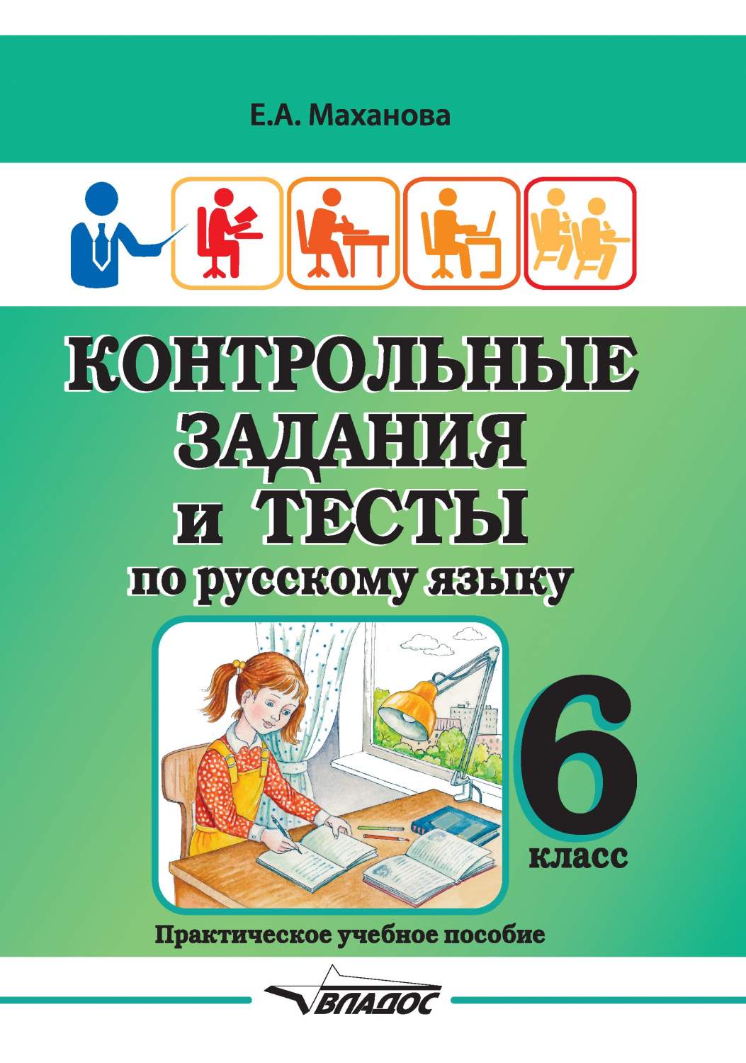 Контрольные задания и тесты по русскому языку. 6 класс. Практическое  учебное пособие - купить справочника и сборника задач в интернет-магазинах,  цены на Мегамаркет |