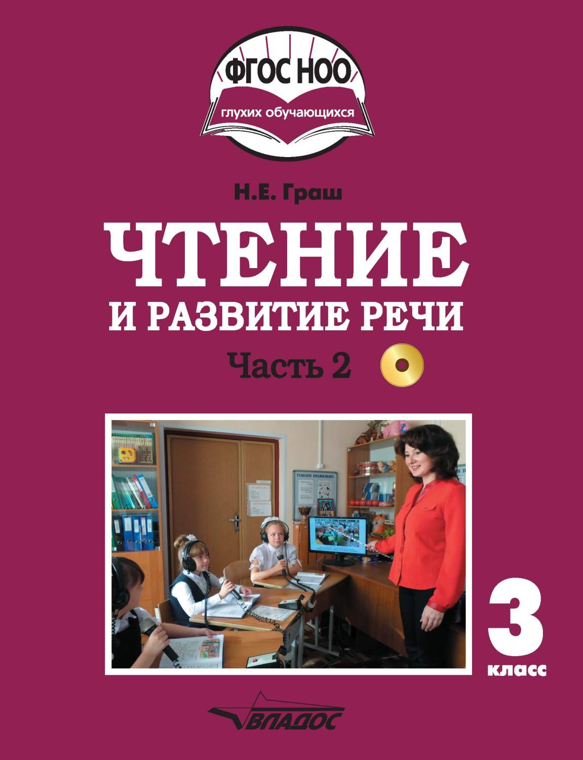 Учебник Чтение и развитие речи. 3 класс. В 2-х частях. Часть 2. ФГОС НОО (+  CD-ROM) - купить учебника 3 класс в интернет-магазинах, цены на Мегамаркет |