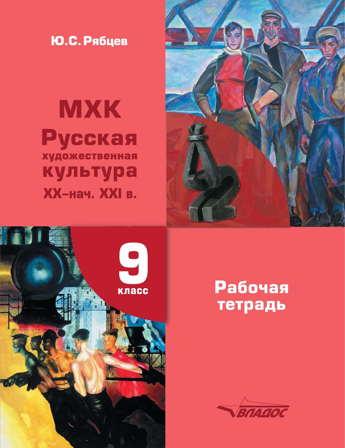 МХК. Русская художественная культура XX - начало XXI вв. 9 класс. Рабочая  тетрадь - купить рабочей тетради в интернет-магазинах, цены на Мегамаркет |