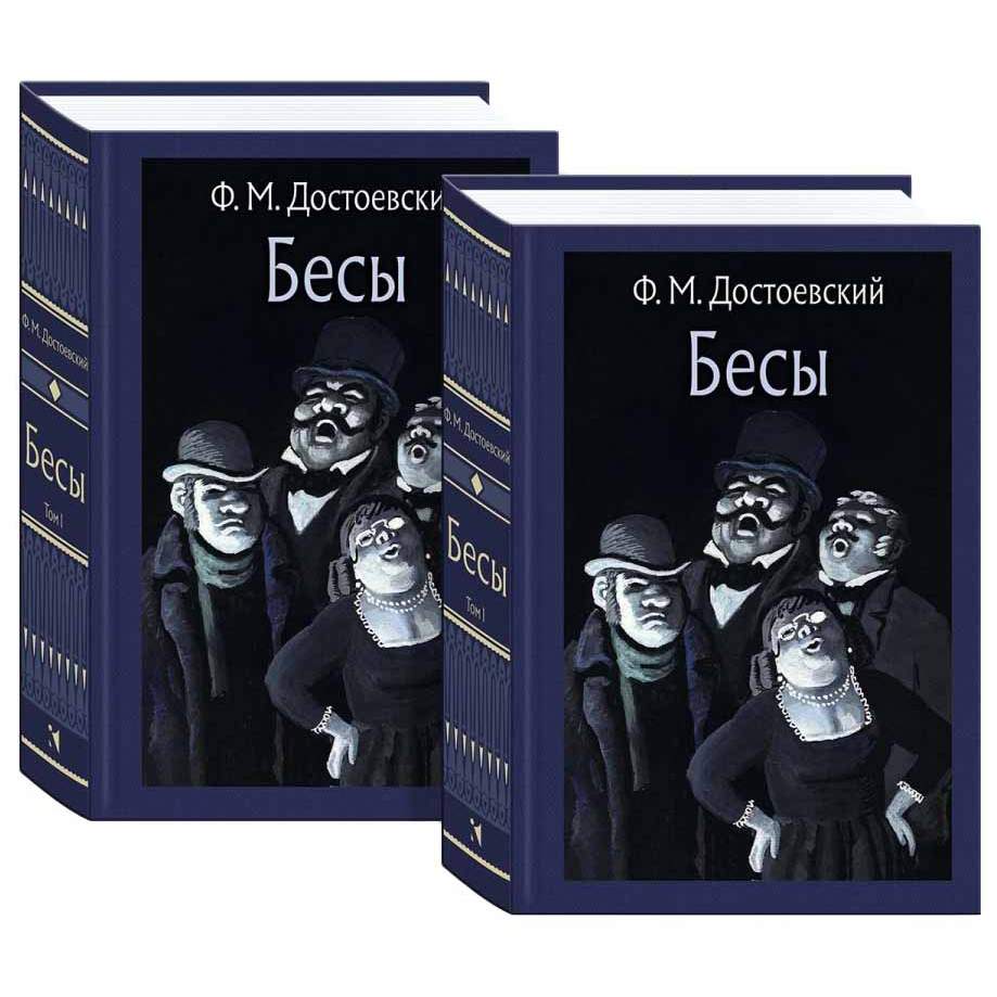 Бесы. В 2-х томах | Достоевский Федор Михайлович – купить в Москве, цены в  интернет-магазинах на Мегамаркет