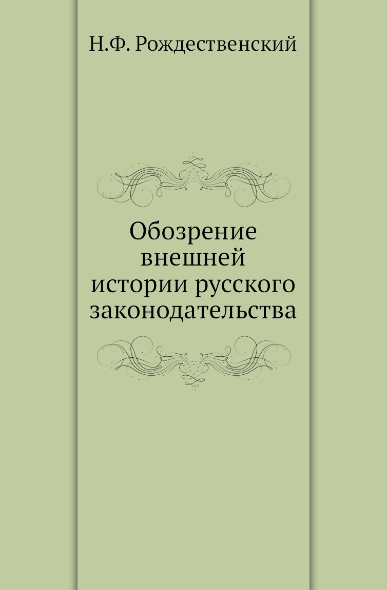 Российское законодательство том 4