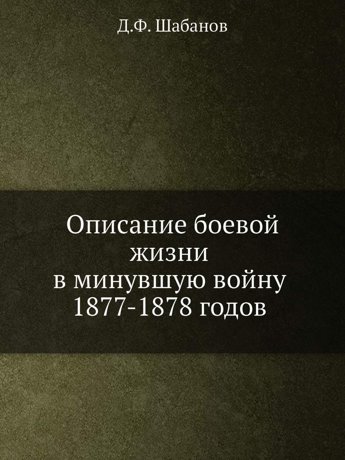 <b>описание</b> боевой жизни в минувшую войну 1877-1878 годов по низким ценам (614...