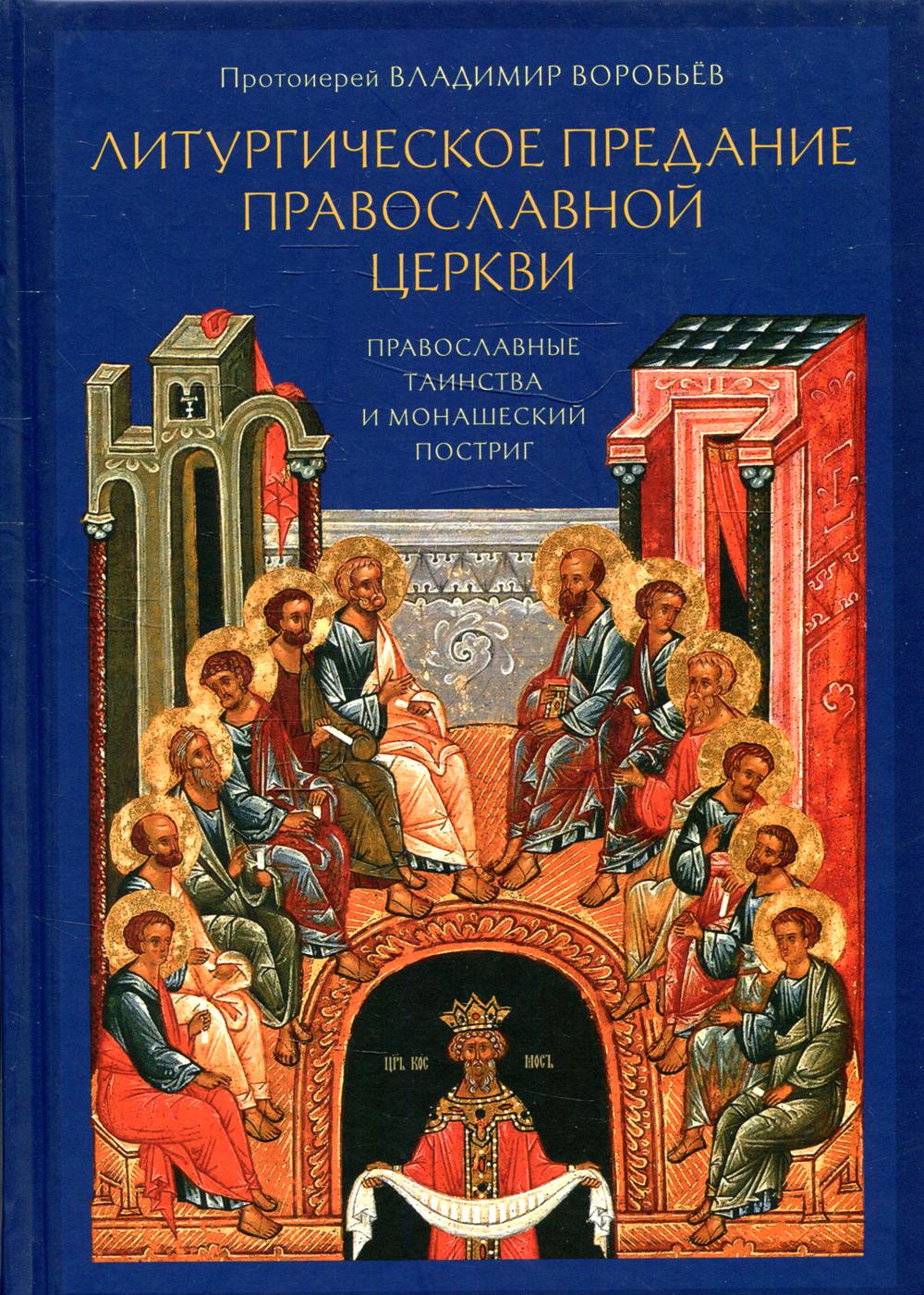 Литургическое предание Православной Церкви 2-е изд., испр. и доп. - купить  в Торговый Дом БММ, цена на Мегамаркет