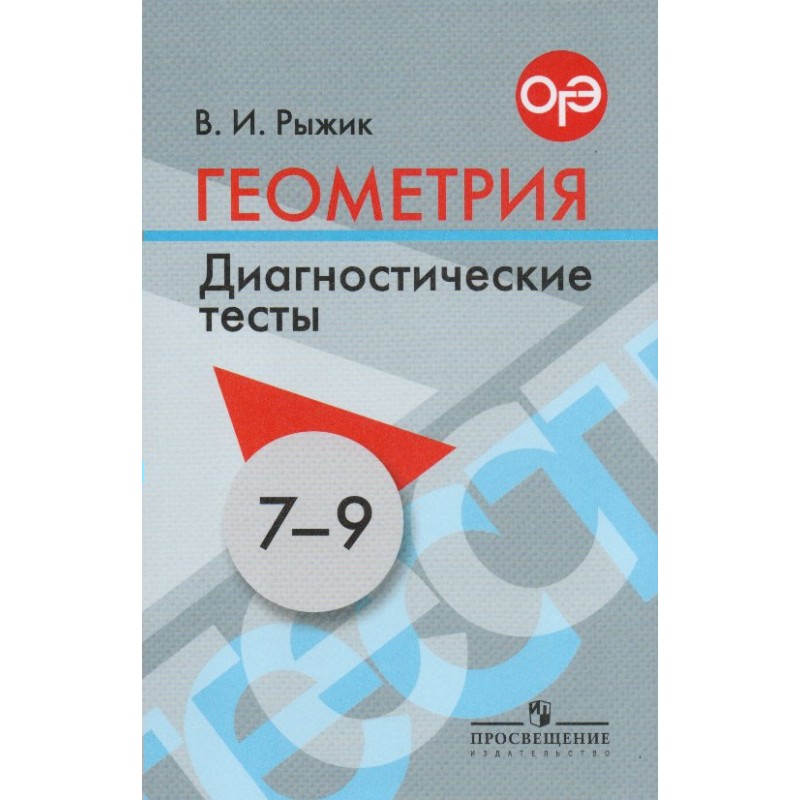 Диагностическая по геометрии. Диагностические тесты Рыжик. Тесты по геометрии Рыжика. Геометрия 7 класс диагностические тесты. Геометрия Рыжик.