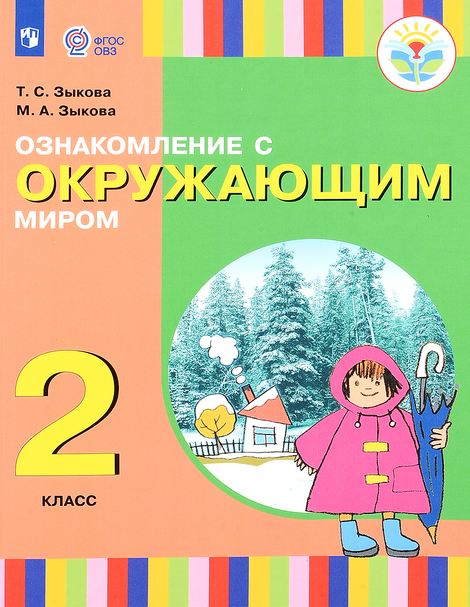 Учебник Ознакомление с окр. миром. 2 класс для обуч.глухих и слабослышащих  Зыкова Т.С. - купить учебника 2 класс в интернет-магазинах, цены на  Мегамаркет |