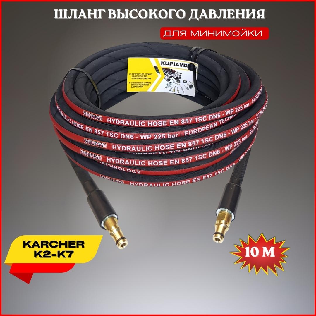 Шланг высокого давления для мойки KUPUAVD G225-DN06-1SN-6-1 1005-10-T 10 м  - купить в KUPIAVD (со склада МегаМаркет), цена на Мегамаркет