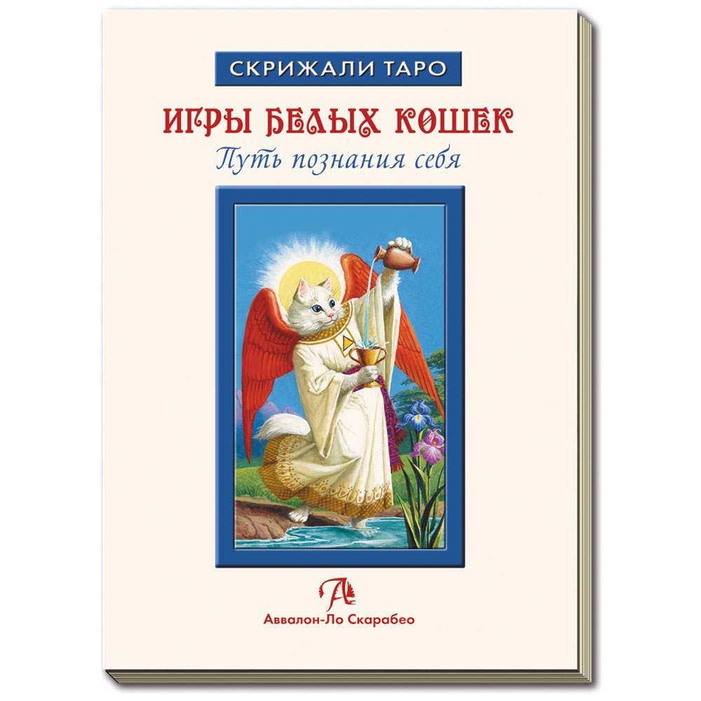 ИГРЫ БЕЛЫХ КОШЕК: Путь познания себя. - купить эзотерики и парапсихологии в  интернет-магазинах, цены на Мегамаркет | КИБК