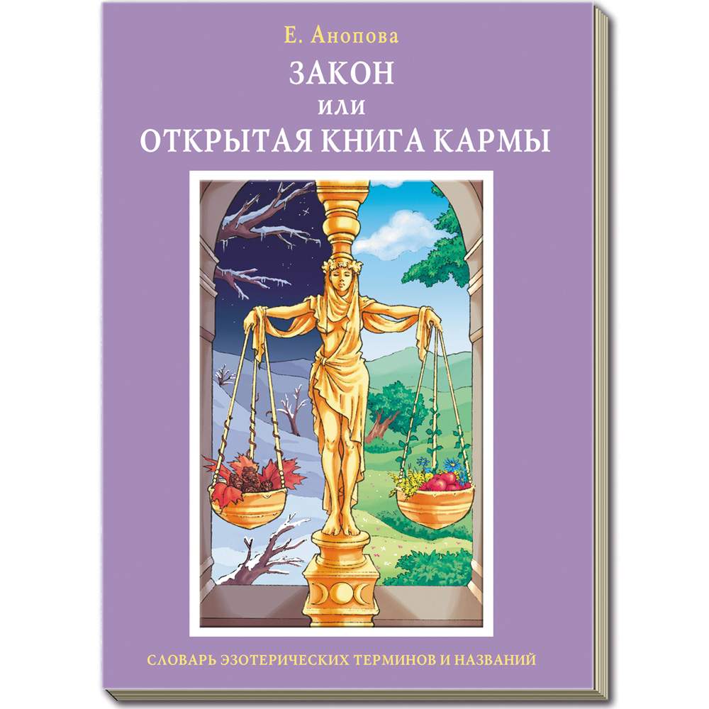 Закон или открытая книга Кармы - купить эзотерики и парапсихологии в  интернет-магазинах, цены на Мегамаркет | ЗОКК2017