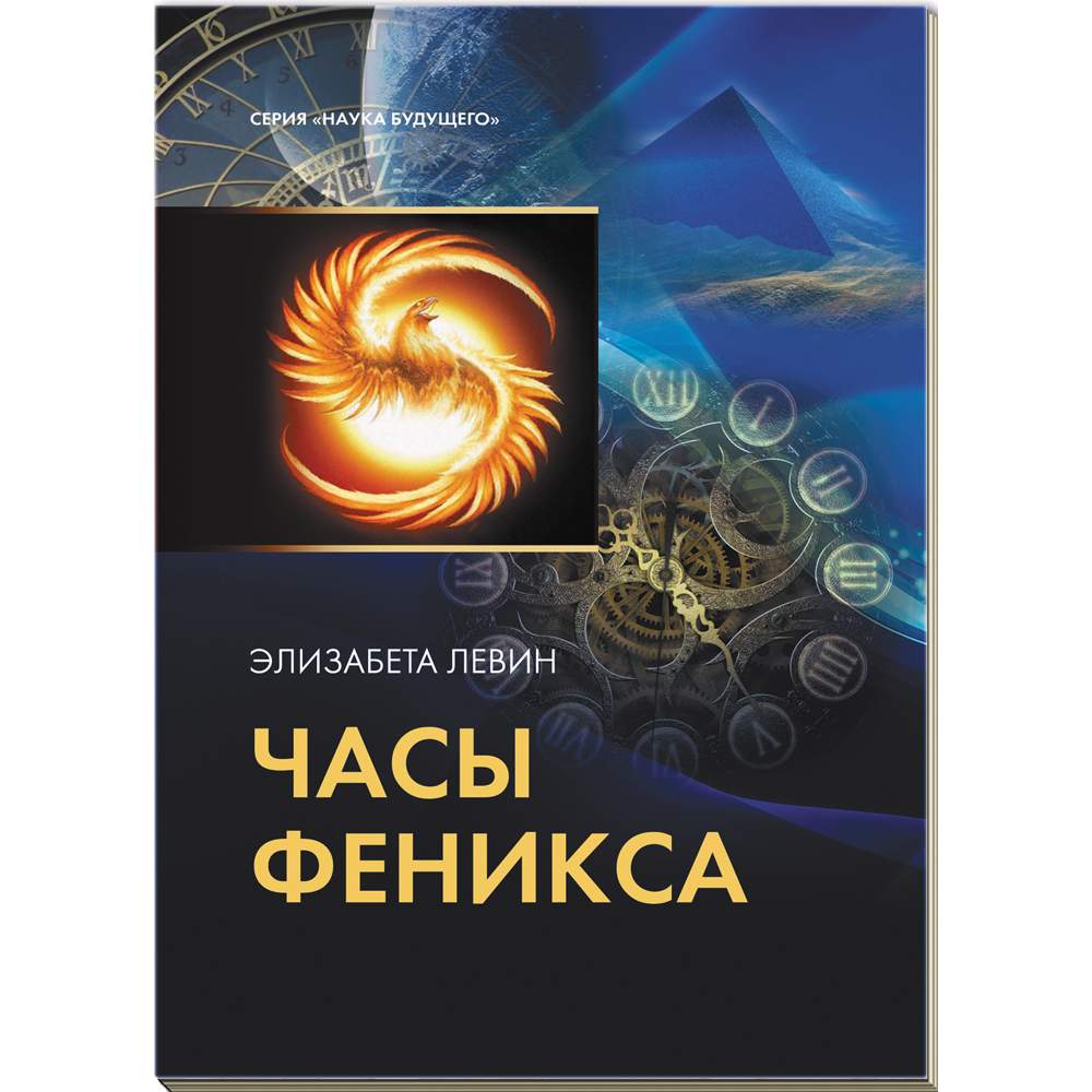 Часы Феникса - купить эзотерики и парапсихологии в интернет-магазинах, цены  на Мегамаркет | ЧАСФЕН