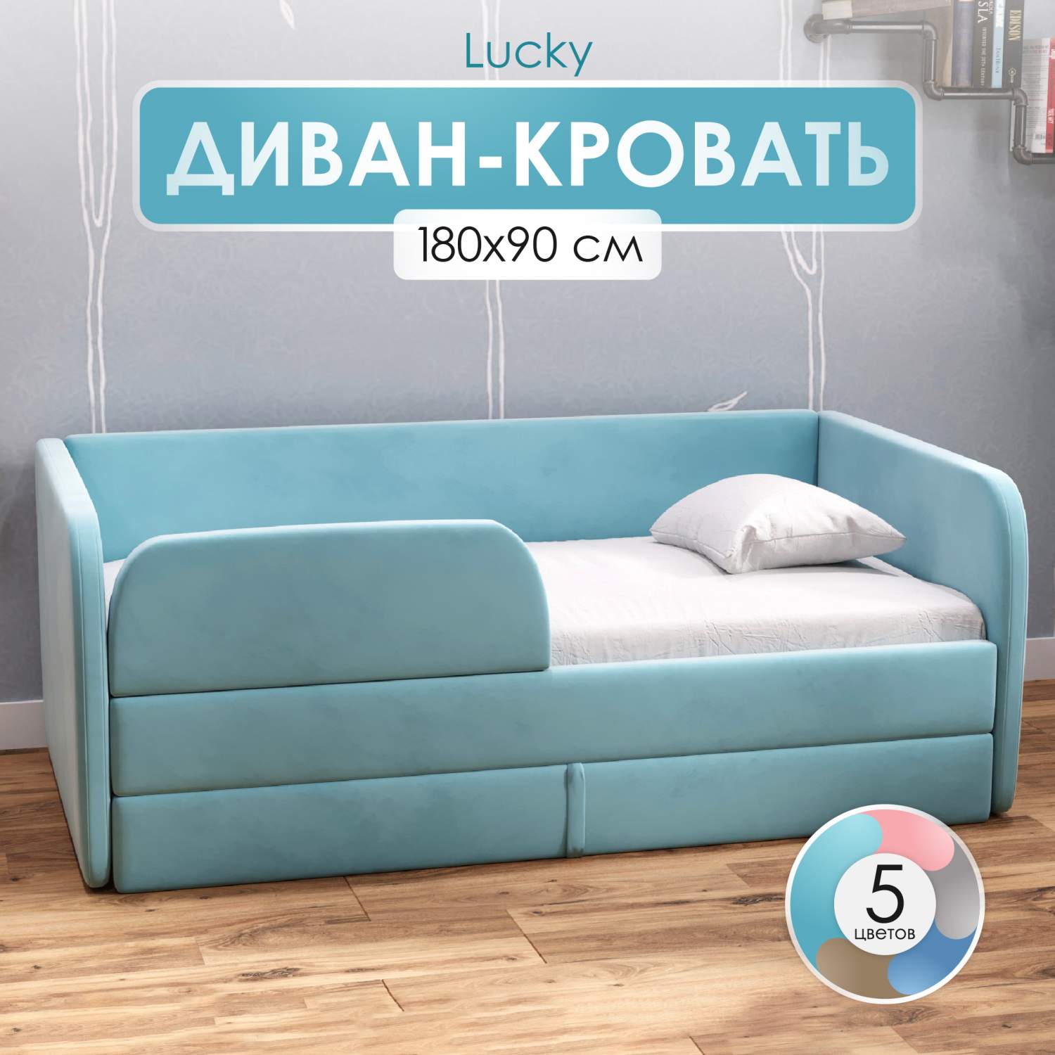 Диван кровать детский SleepAngel 180х90 см Lucky бирюзовый, от 3 лет, с  бортиками и ящиком – купить в Москве, цены в интернет-магазинах на  Мегамаркет