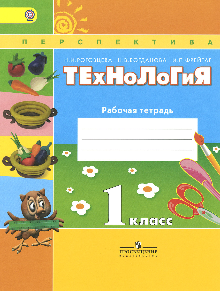 И. Технология 2 класс учебник перспектива. Технологии 3 класс рабочая тетрадь роговцева перспектива. Технологии н и роговцева. Технологии н и роговцева.