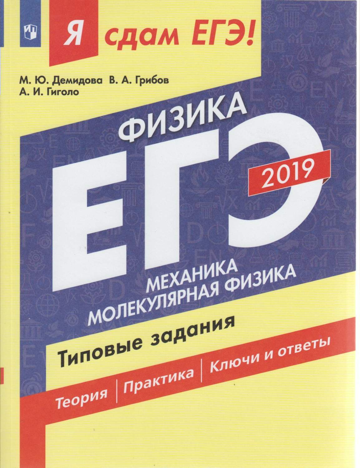 Я сдам ЕГЭ! Физика. Механика. Молекулярная физика. Типовые задания – купить  в Москве, цены в интернет-магазинах на Мегамаркет