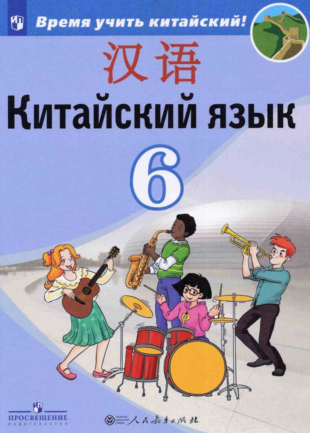 Сизова. Китайский язык. 6 кл. Учебное пособие. – купить в Москве, цены в  интернет-магазинах на Мегамаркет