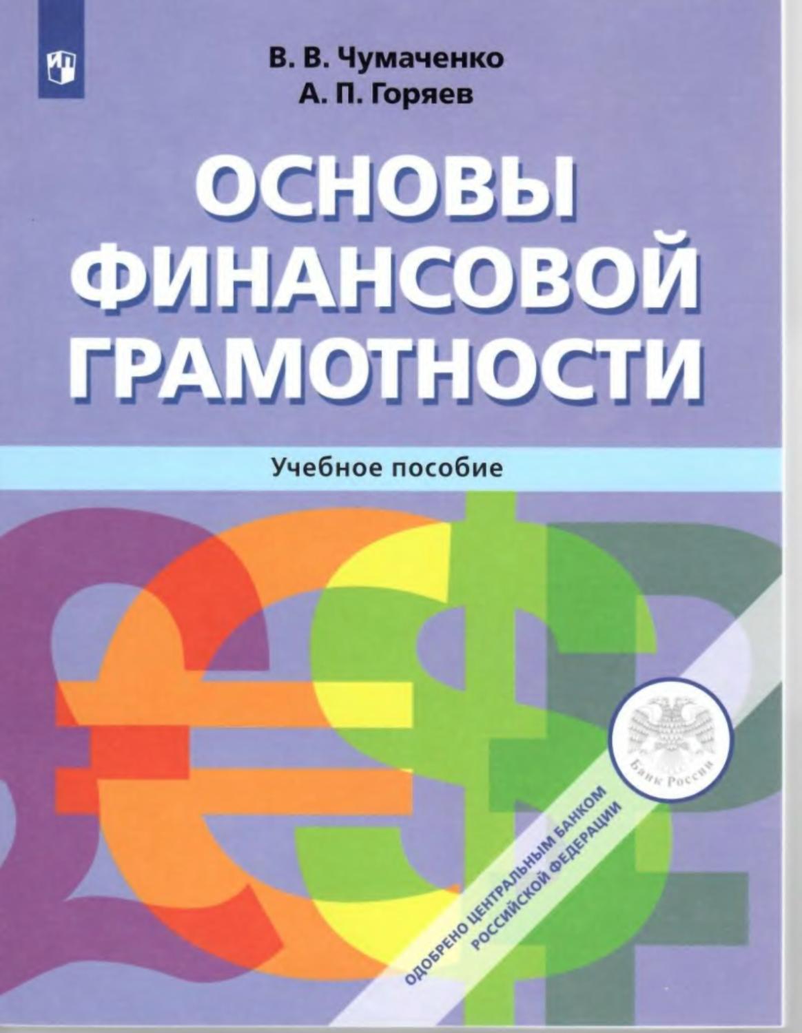 Чумаченко. Основы финансовой грамотности. Учебное пособие . – купить в  Москве, цены в интернет-магазинах на Мегамаркет