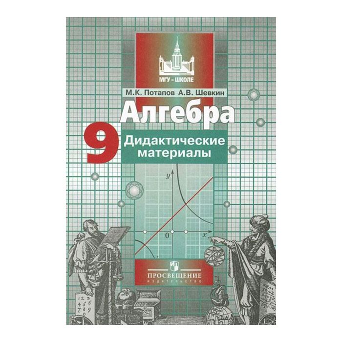 Алгебра 9 класс. Дидактические материалы к учебнику С.М. Никольского