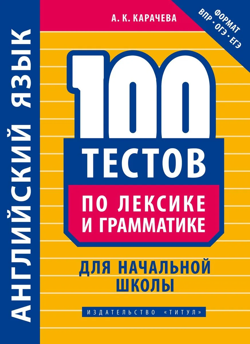 Учебное пособие Английский язык 100 тестов по лексике и грамматике для  начальной школы – купить в Москве, цены в интернет-магазинах на Мегамаркет