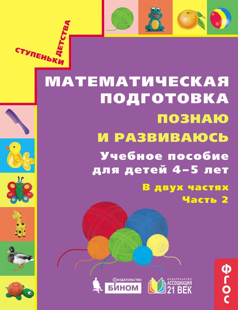 Истомина. Познаю и развиваюсь. Учебное пособие для 4-5 лет. Ч.2 - купить в  Москве, цены на Мегамаркет | 100029705223