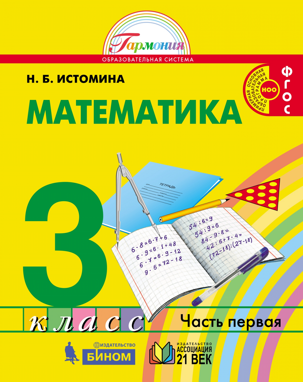 Истомина. Математика 3кл. Учебное пособие в 2ч.Ч.1 - купить учебника 3 класс  в интернет-магазинах, цены на Мегамаркет |