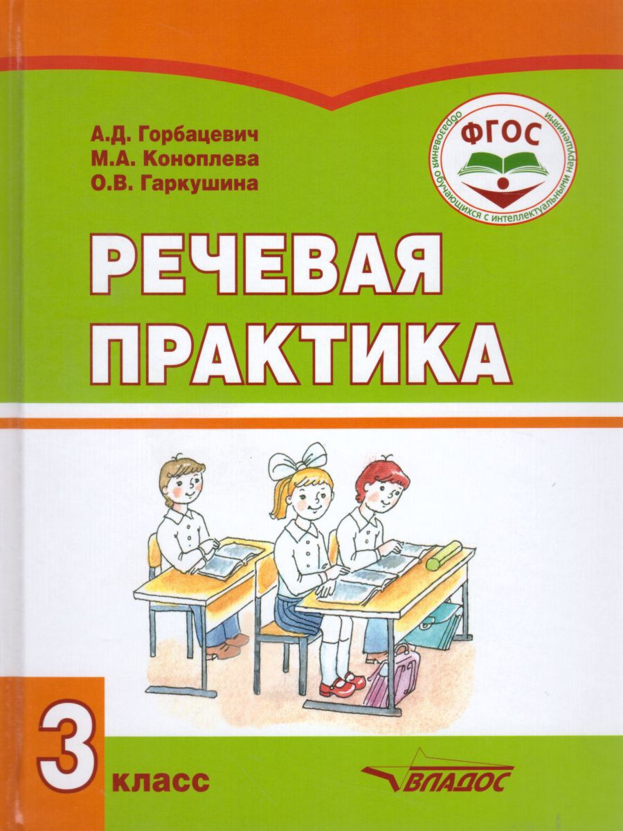 Горбацевич. Речевая практика, 3 кл. Учебник (ФГОС) - купить учебника 3  класс в интернет-магазинах, цены на Мегамаркет |