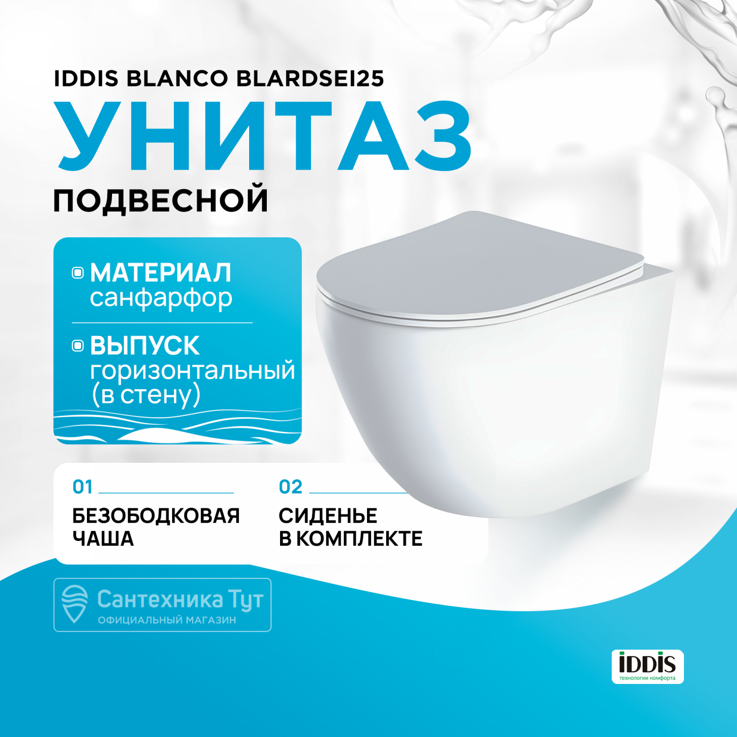 Унитаз подвесной IDDIS Blanco BLARDSEi25 безободковый - отзывы покупателей  на Мегамаркет | 600001569337