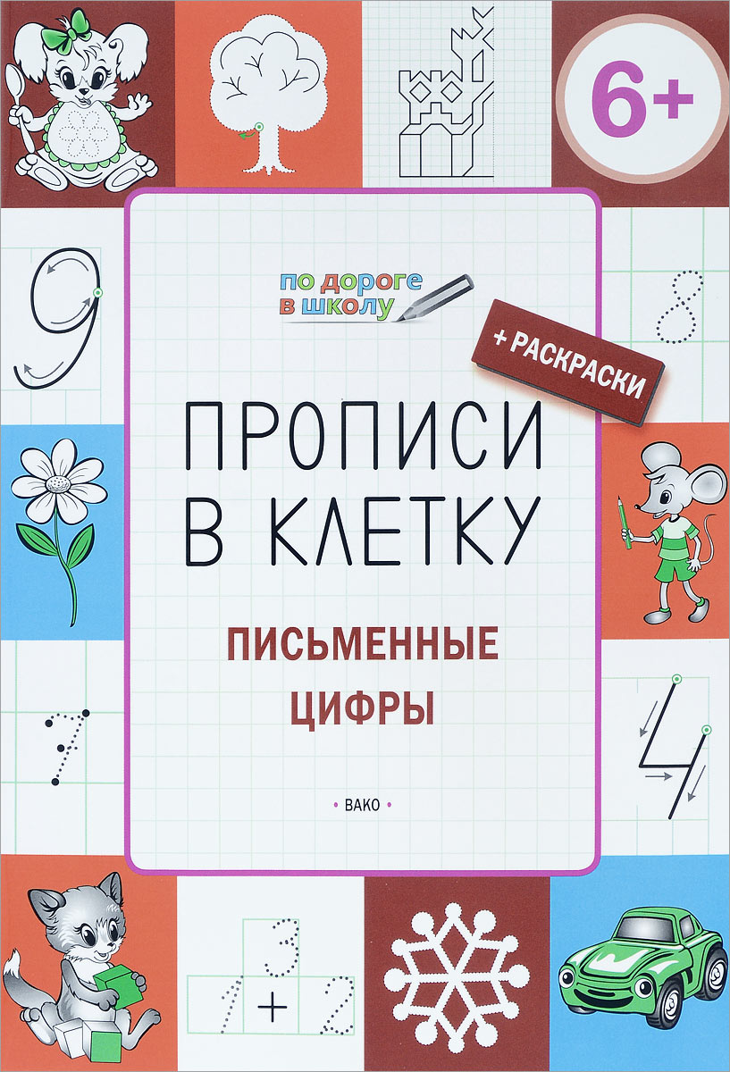 ПДШ Прописи в клеточку. Письменные цифры. 6+ (ФГОС) /Пчёлкина. - купить  развивающие книги для детей в интернет-магазинах, цены на Мегамаркет |