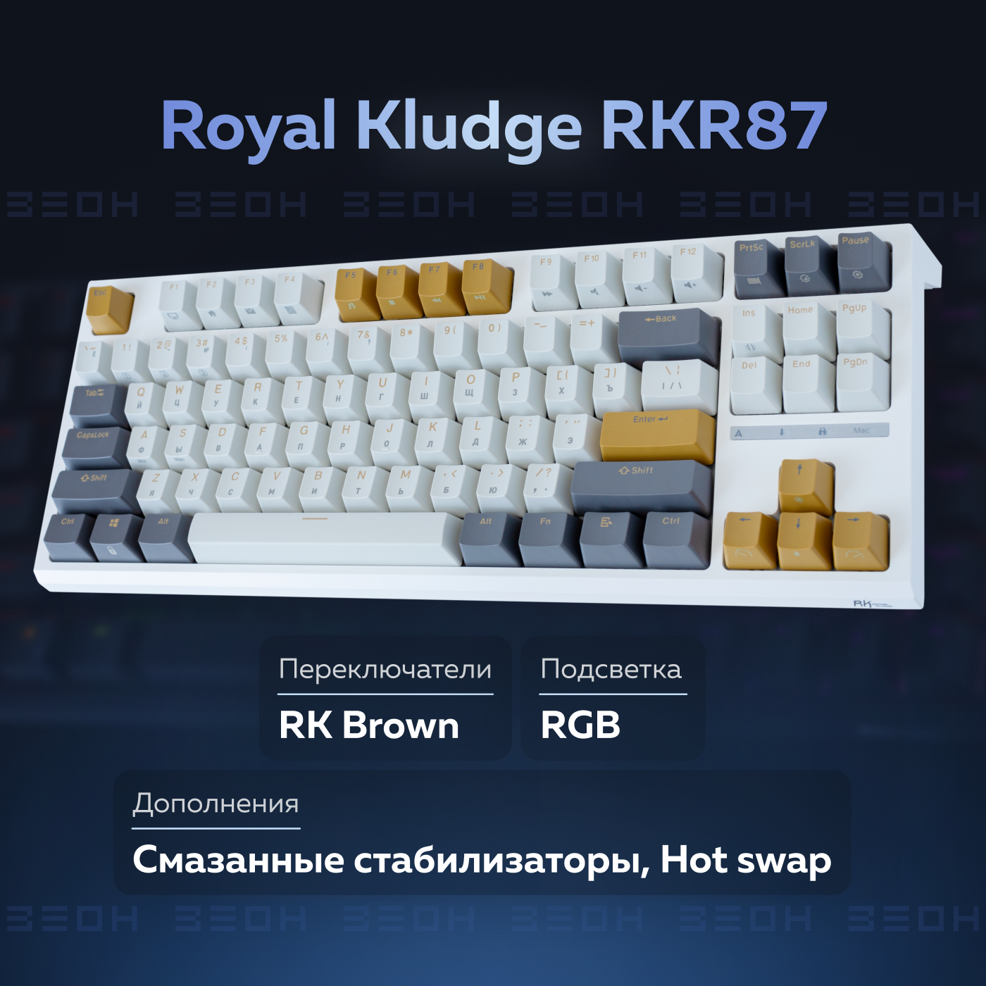 Проводная игровая клавиатура Royal Kludge RKR87 White/Brown/Gray  (RKR87BROWN), купить в Москве, цены в интернет-магазинах на Мегамаркет