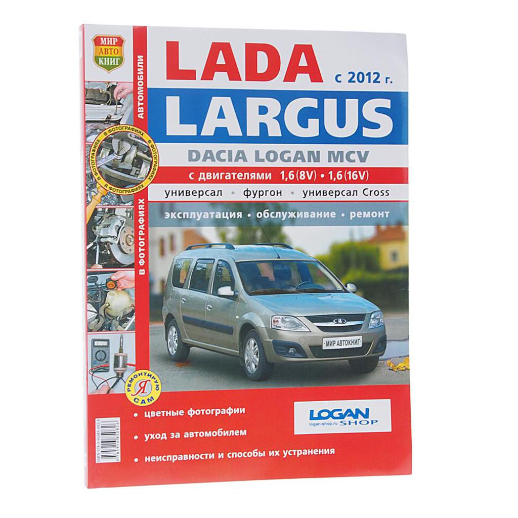 Книга по ремонту ВАЗ LADA Largus Россия купить в интернет-магазине Wildberries