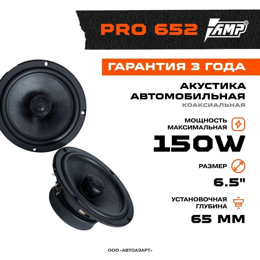 Автомобильные колонки AMP PRO (MD) 652 - отзывы покупателей на Мегамаркет