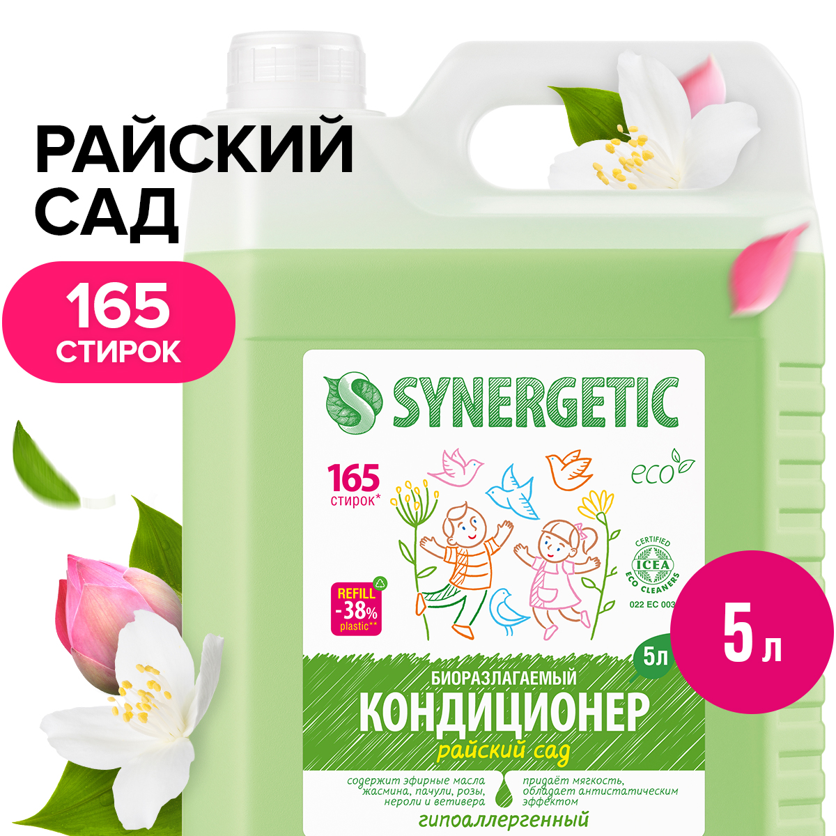 Кондиционер для белья SYNERGETIC Райский сад гипоаллергенный, 5 л, 165  стирок - отзывы покупателей на Мегамаркет | 100023872235