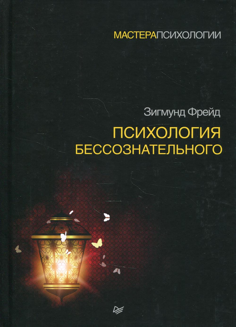 Книга Психология бессознательного. 2-е изд - купить психология и  саморазвитие в интернет-магазинах, цены на Мегамаркет | 9948170