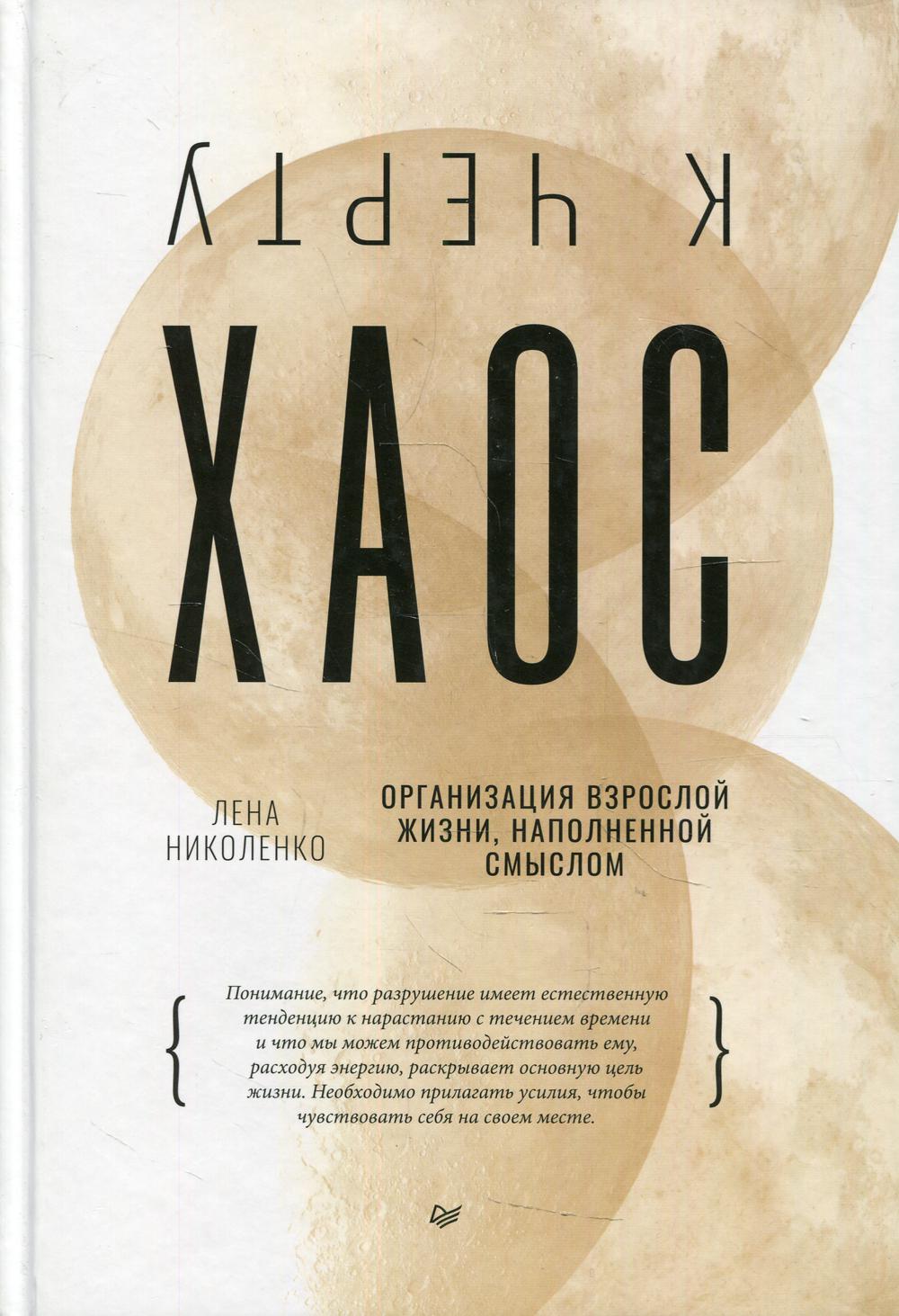 Книга К чёрту хаос! Организация взрослой жизни, наполненной смыслом -  купить психология и саморазвитие в интернет-магазинах, цены на Мегамаркет |  10034750