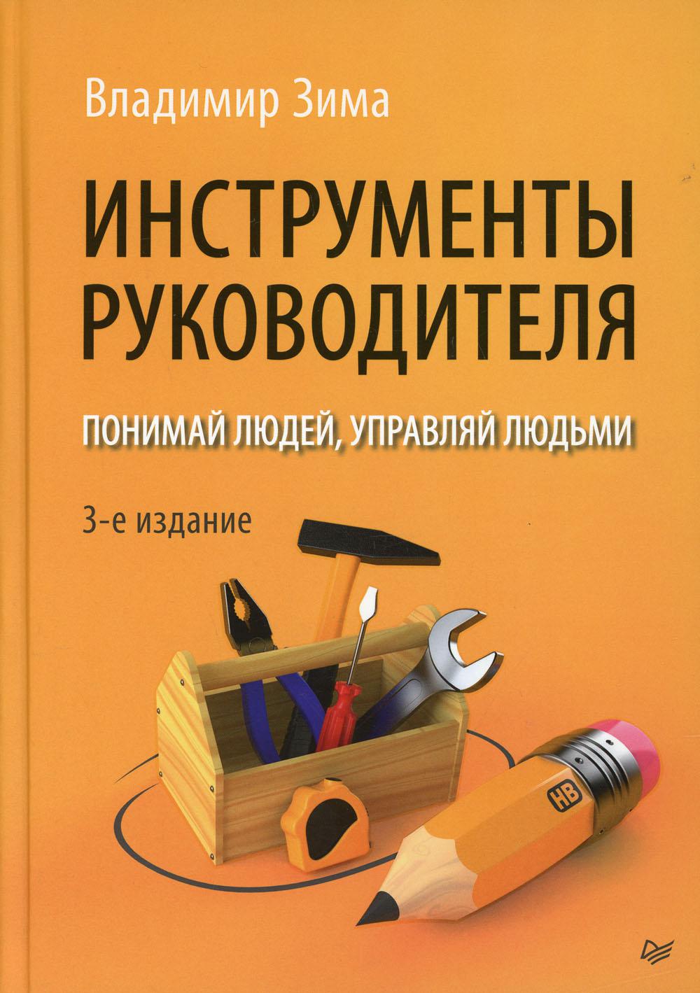 Книга Инструменты руководителя. Понимай людей, управляй людьми. 3-е изд -  купить психология и саморазвитие в интернет-магазинах, цены на Мегамаркет |  10034470