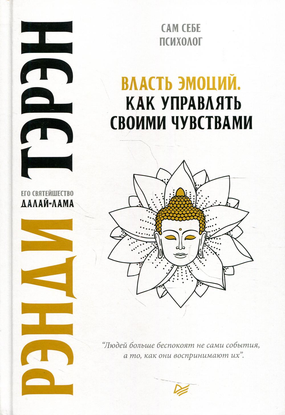 Власть эмоций. Как управлять своими чувствами - купить в Москве, цены на  Мегамаркет