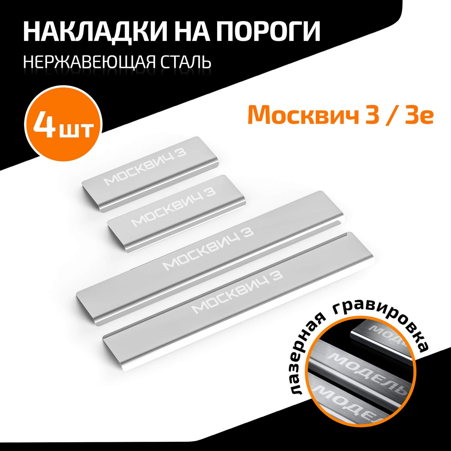 Накладки на пороги AutoMax для Москвич 3 2022-н.в./3е 2022-н.в, с надписью,  4 шт., AMMO301 - купить в Б2САВТО, цена на Мегамаркет