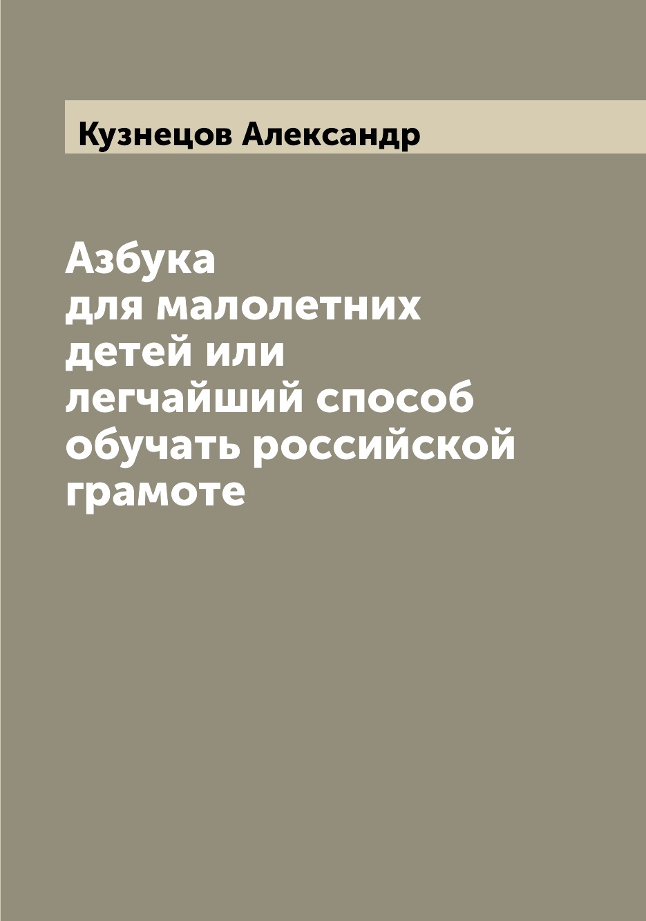 Азбука для малолетних детей или легчайший способ обучать российской грамоте  - отзывы покупателей на Мегамаркет