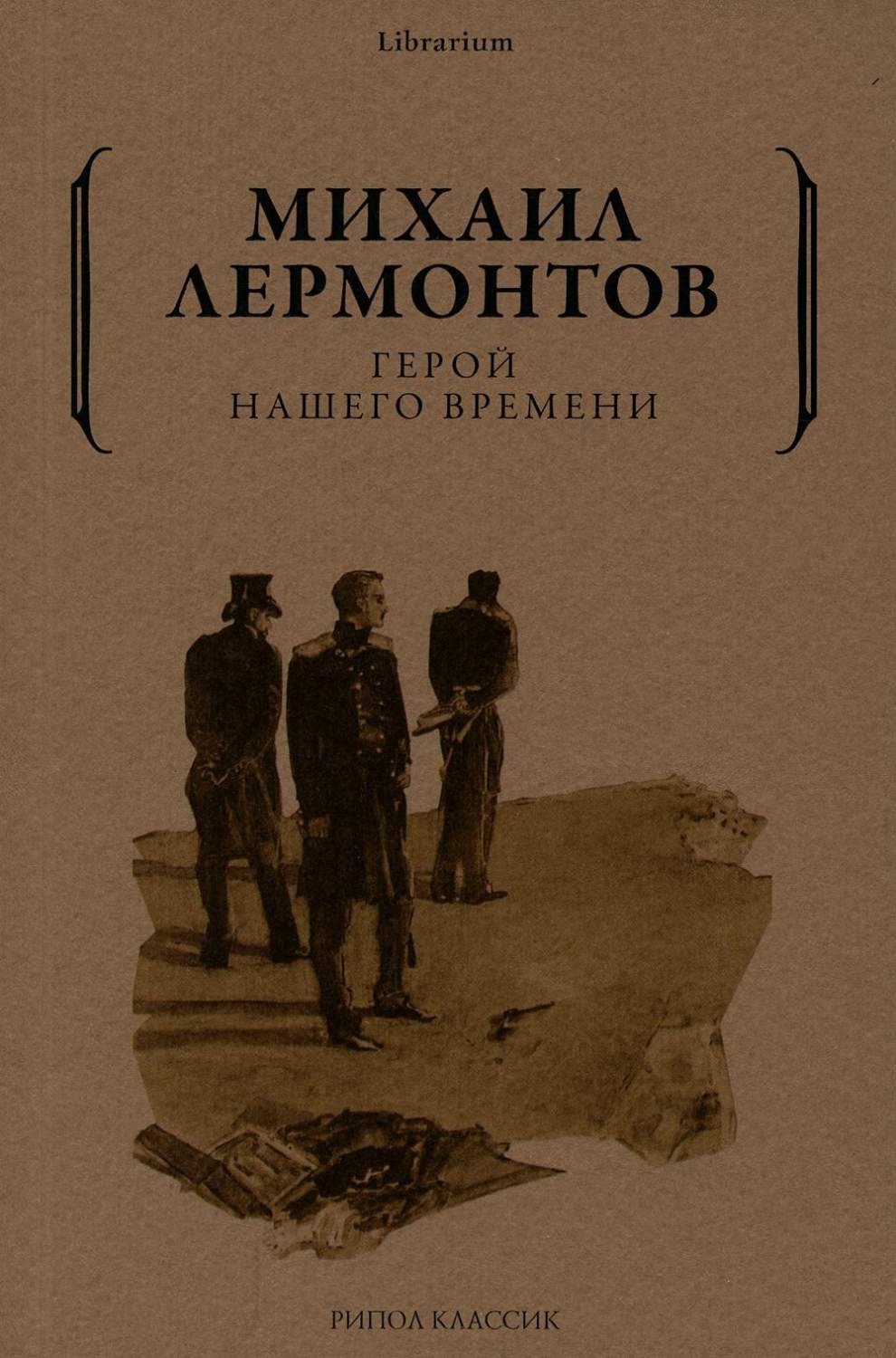 Герой нашего времени - купить классической литературы в интернет-магазинах,  цены на Мегамаркет | 9681480