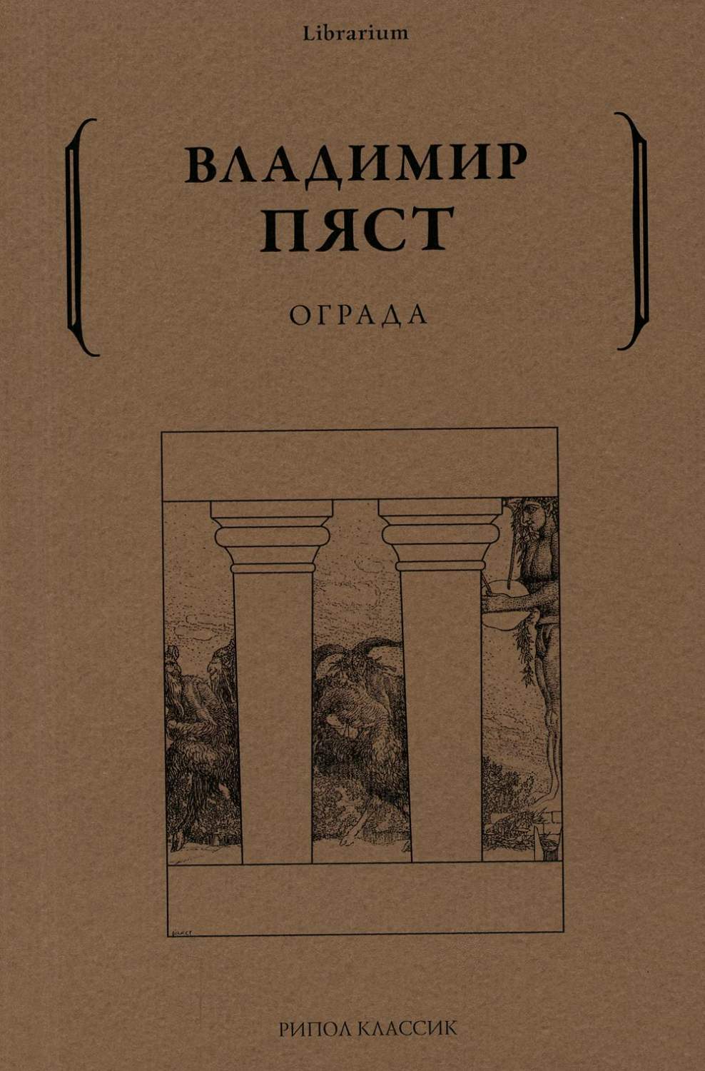 Ограда - купить классической литературы в интернет-магазинах, цены на  Мегамаркет | 10427590