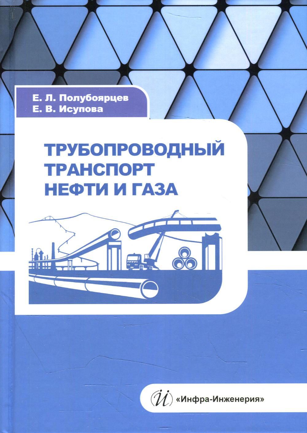 Трубопроводный транспорт нефти и газа – купить в Москве, цены в  интернет-магазинах на Мегамаркет