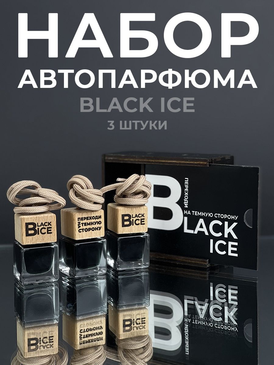 Подарочный набор мужу на др автопарфюм Black Ice – купить в Москве, цены в  интернет-магазинах на Мегамаркет