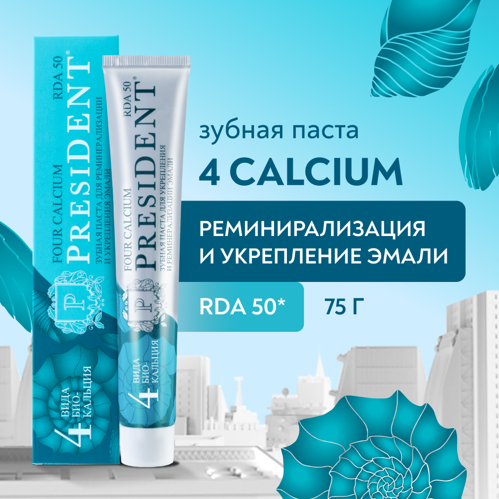 Зубная паста PRESIDENT Four Calcium Укрепление эмали и реминерализация -  отзывы покупателей на Мегамаркет | зубные пасты