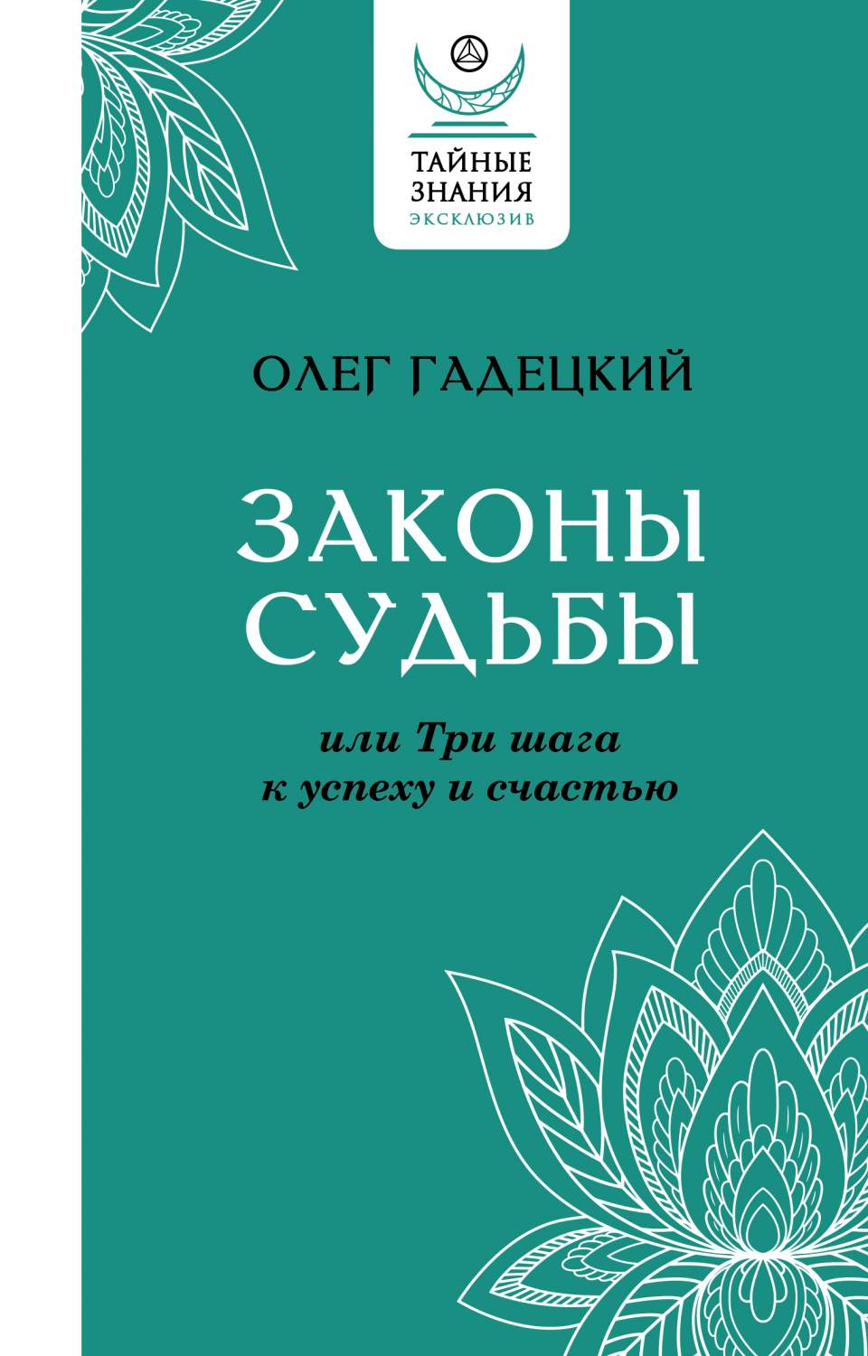 Законы судьбы, или Три шага к успеху и счастью – купить в Москве, цены в  интернет-магазинах на Мегамаркет