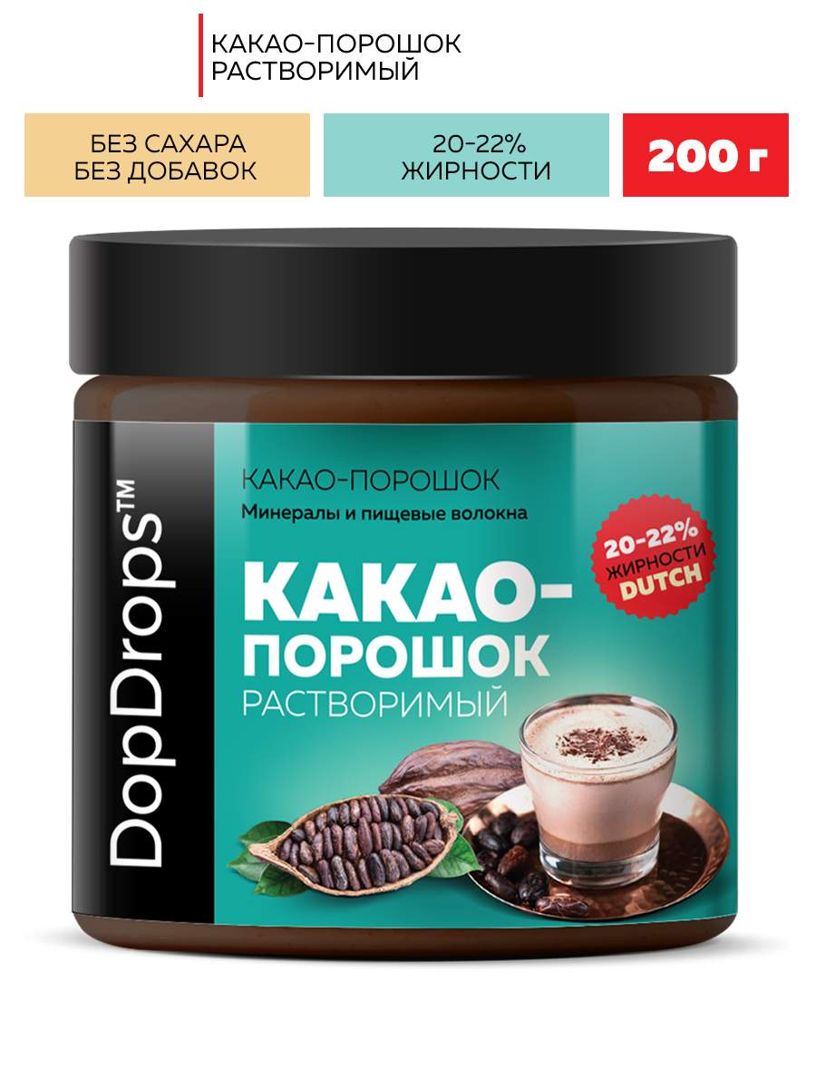 Какао порошок растворимый DopDrops алкализованный 20-22% жирности без  добавок, 200 г - отзывы покупателей на маркетплейсе Мегамаркет | Артикул:  600003412515