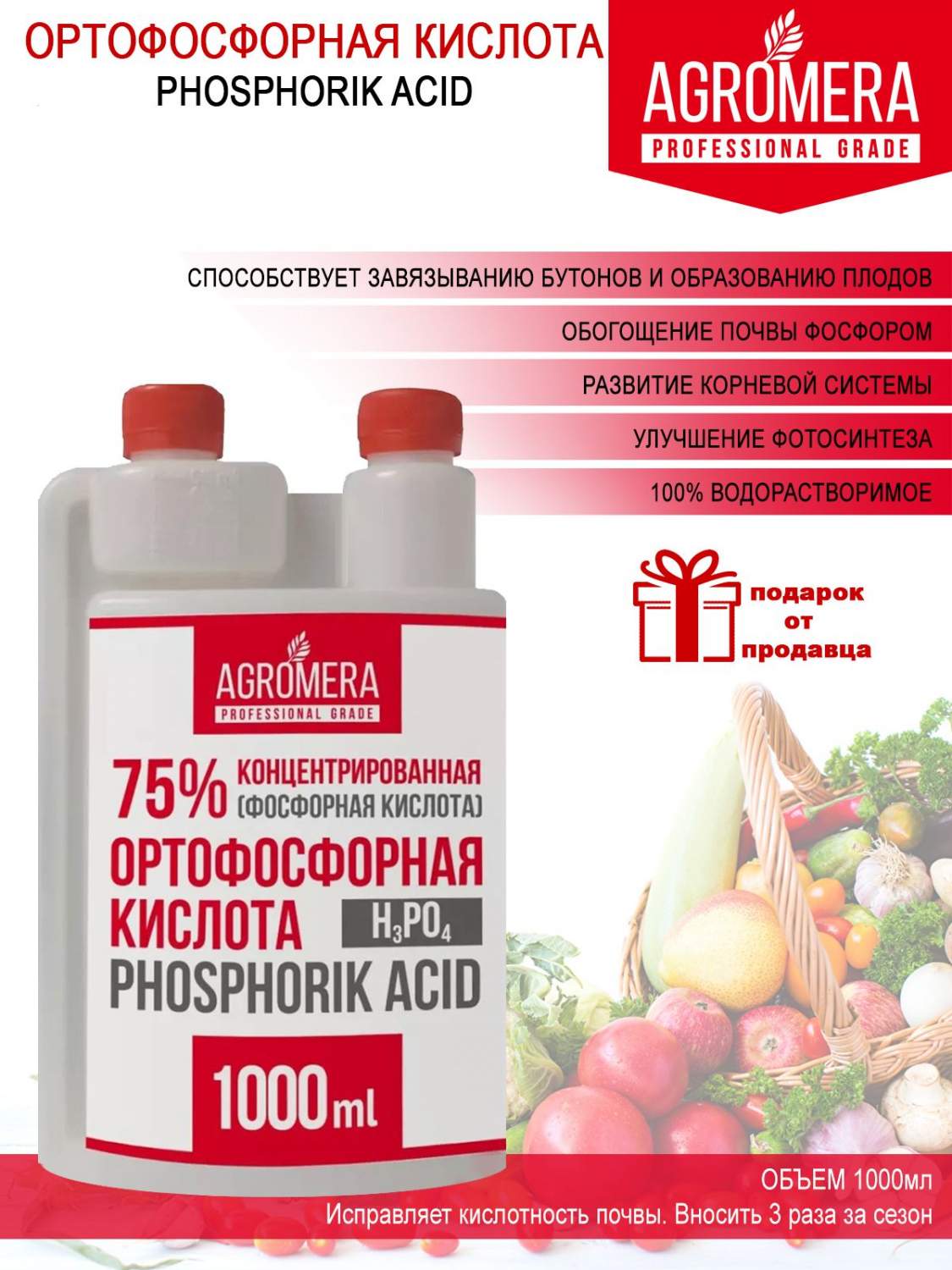 Стимулятор роста AGROMERA PROFESSIONAL GRADE Ортофосфорная кислота 75%  146044 1000 мл - купить в Москве, цены на Мегамаркет | 600012524094