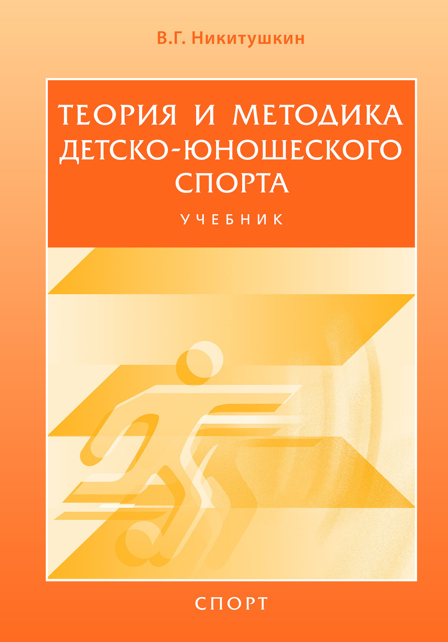 Теория и методика детско-юношеского спорта: учебник для вузов. Гриф УМО -  купить спорта, красоты и здоровья в интернет-магазинах, цены на Мегамаркет  | 978-5-907225-66-4