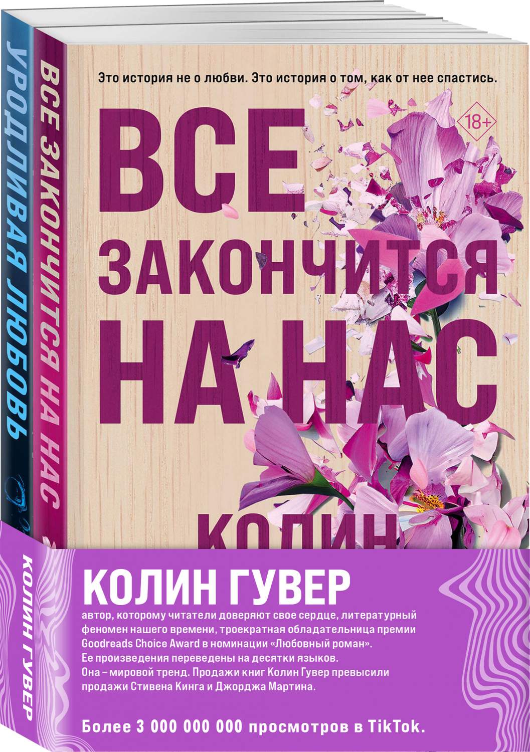 Комплект из 2-х книг (Все закончится на нас + Уродливая любовь) – купить в  Москве, цены в интернет-магазинах на Мегамаркет