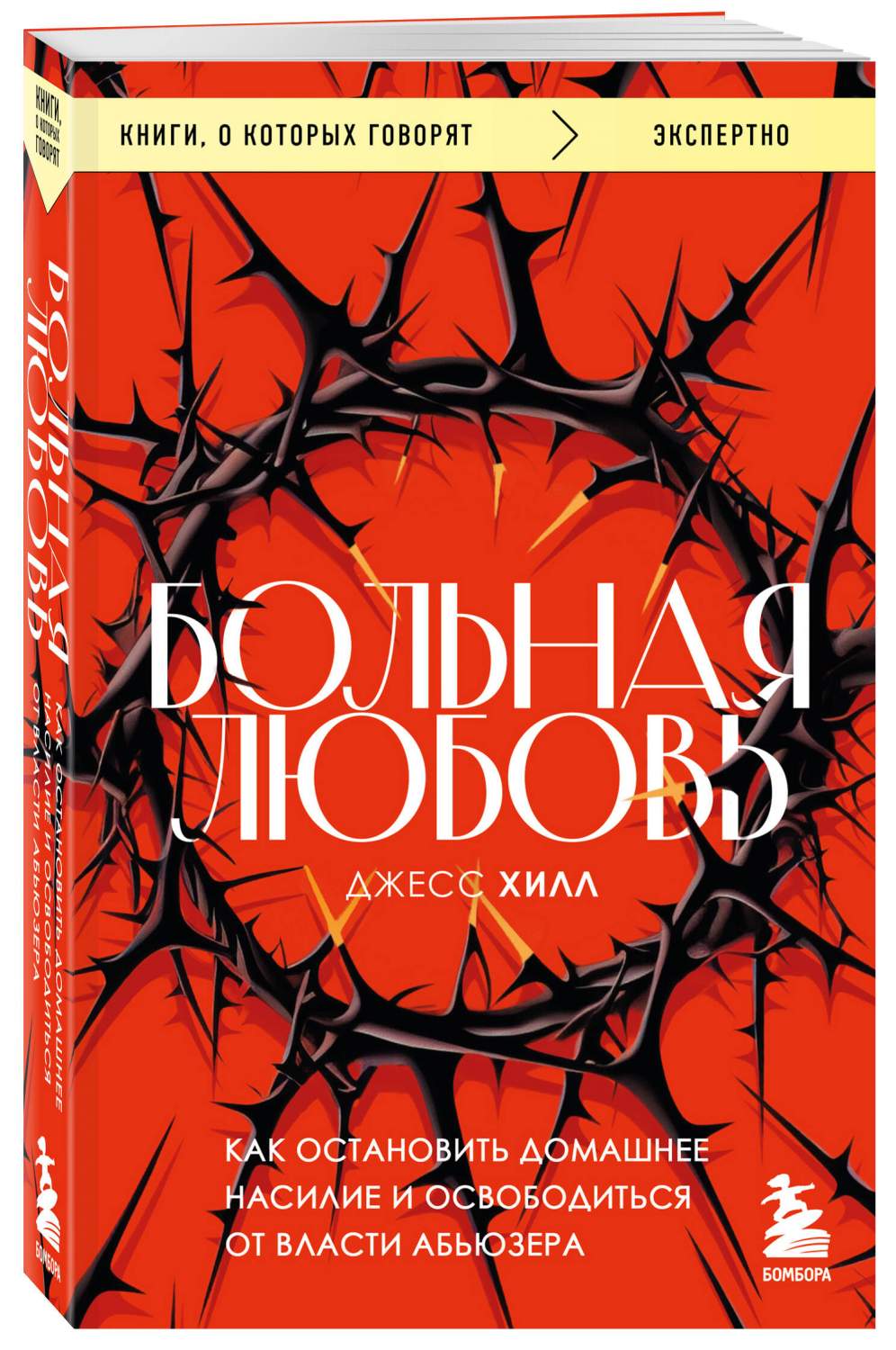 Больная любовь. Как остановить домашнее насилие и освободиться от власти  абьюзера - купить в Москве, цены на Мегамаркет | 600012731783