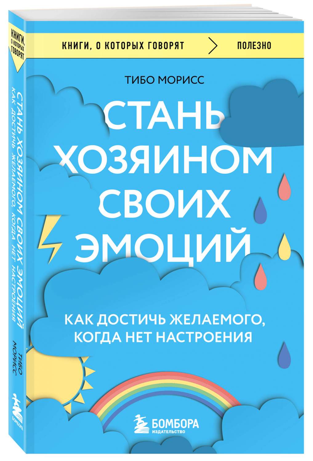 Стань хозяином своих эмоций. Как достичь желаемого, когда нет настроения -  купить психология и саморазвитие в интернет-магазинах, цены на Мегамаркет |  978-5-04-184975-7